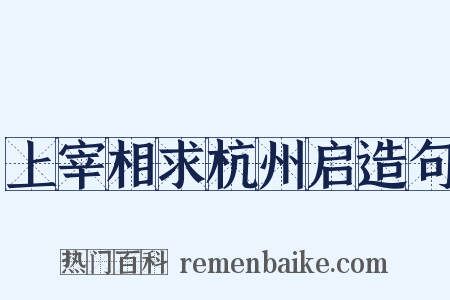 上宰相求杭州启造句是什么意思的图片